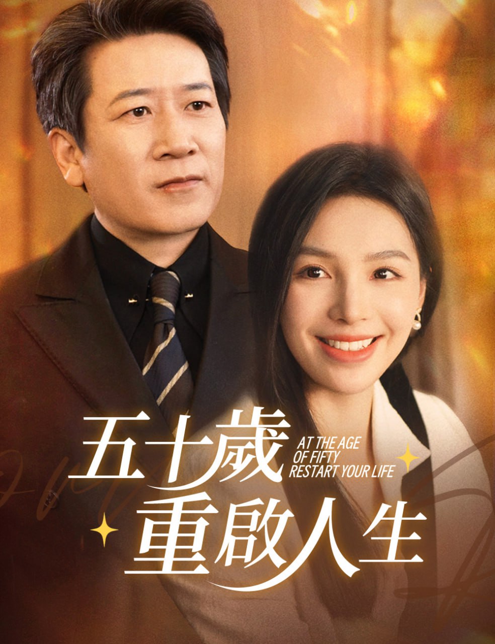 五十岁重启人生重启人生五十而已