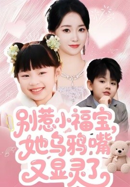 别惹小福宝她乌鸦嘴又显灵了