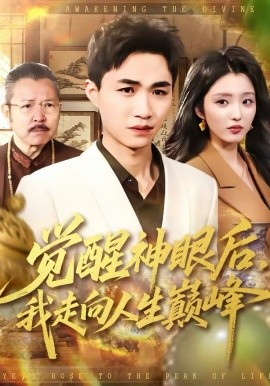 觉醒神眼后我看穿一切