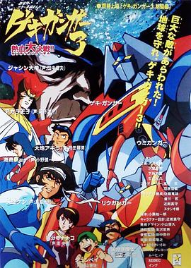 激钢人3热血大决战