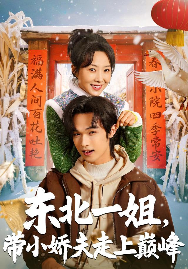 东北一姐带小娇夫走上巅峰