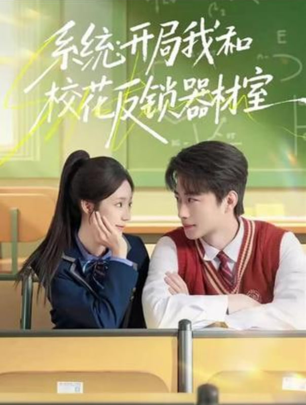 系统:开局我和校花反锁器材室