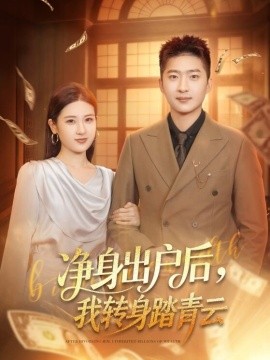 净身出户后我转身踏青云