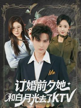订婚前夕她和白月光去了KTV版