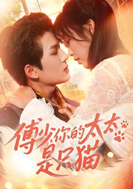 傅少你的太太是只猫