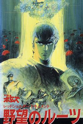 装甲骑兵之红肩队档案:野心的根源