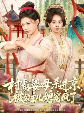村霸婆母杀进京被公主儿媳宠疯了
