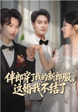 伴郎穿了我的新郎服这婚我不结了