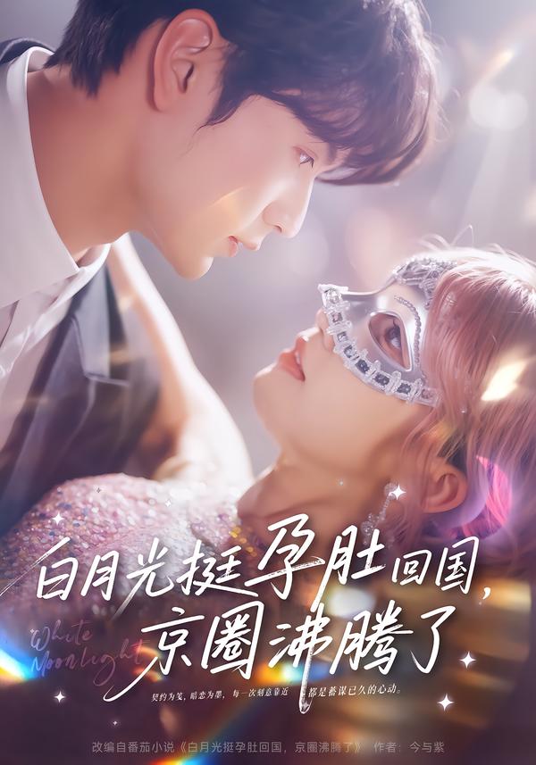 白月光挺孕肚回国京圈沸腾了