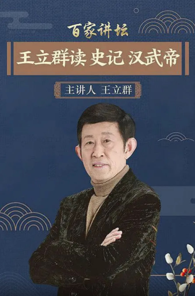 百家讲坛:王立群读史记之汉武帝
