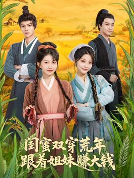 闺蜜双穿荒年跟着姐妹赚大钱