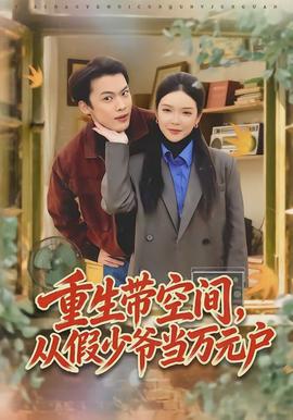 重生带空间从假少爷当万元户