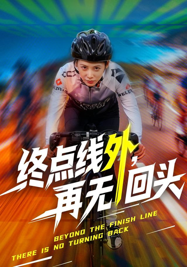 终点线外再无回头