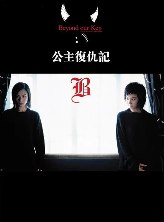 公主复仇记版