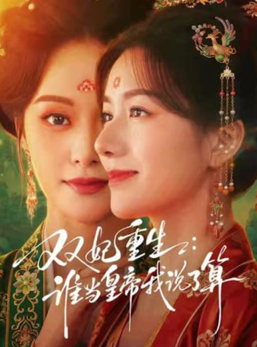 双妃重生:谁当皇帝我说了算
