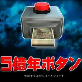 5亿年按钮:菅原壮太的超短篇: