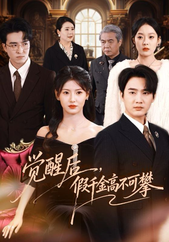 觉醒后假千金高不可攀