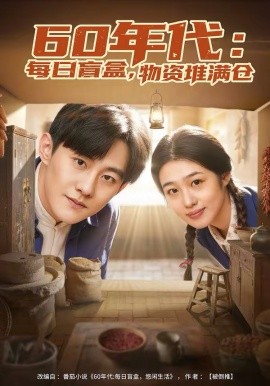 60年代:每日盲盒物资堆满仓