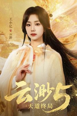 云渺5:天道终局
