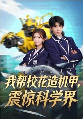 我帮校花造机甲震惊科学界