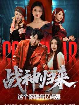 战神归来这个保镖有亿点强