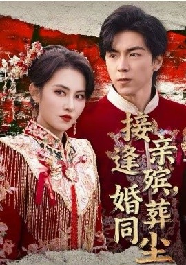 接亲逢殡婚葬同尘