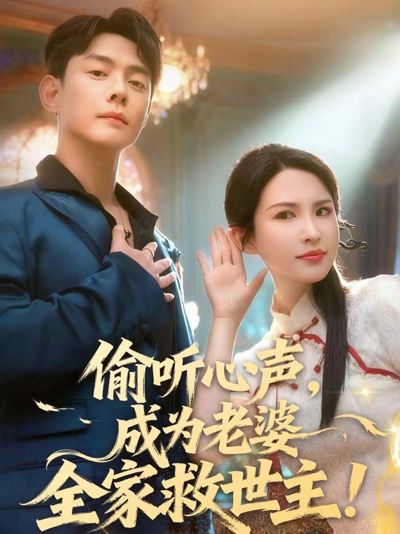 偷听心声成为老婆全家救世主