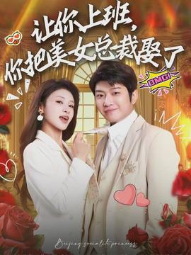 让你上班你把美女总裁娶了