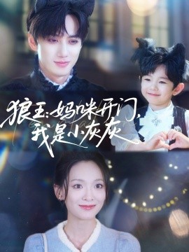 狼王:妈咪开门我是小灰灰