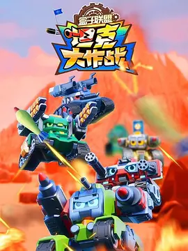 盒子联盟之坦克大作战2