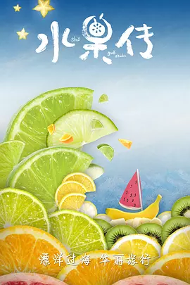水果传1