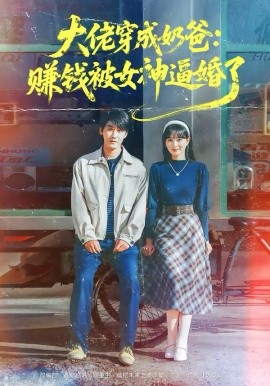 大佬穿成奶爸:赚钱被女神逼婚了