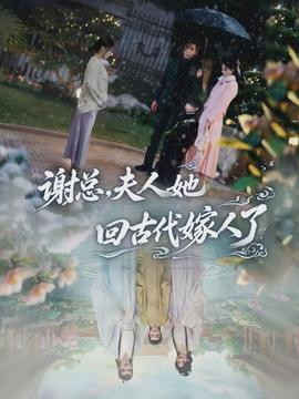 谢总夫人她回古代嫁人了