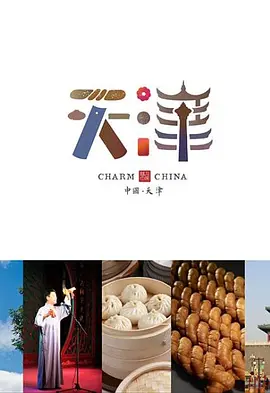 味道天津2
