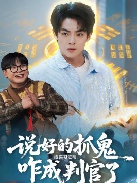 说好的抓鬼给实习证明咋成判官了