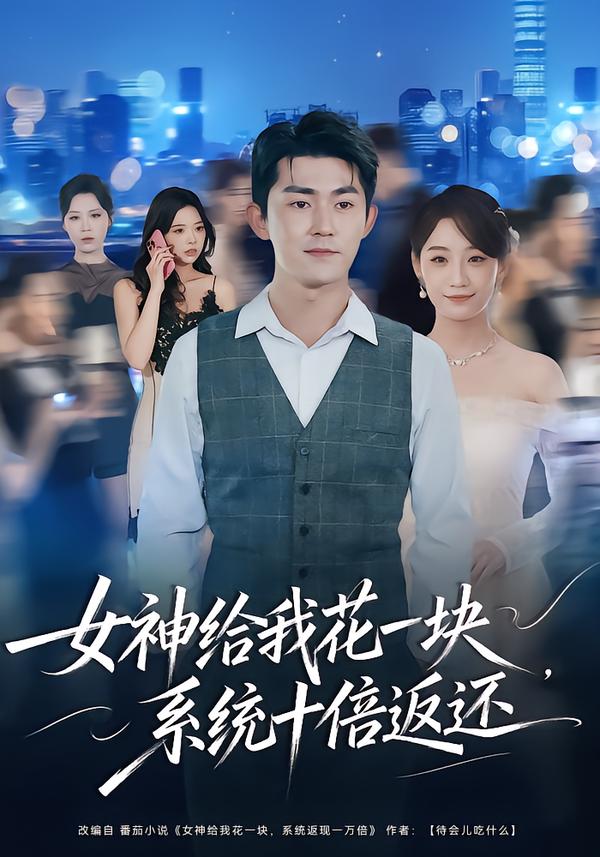 女神给我花一块系统十倍返还
