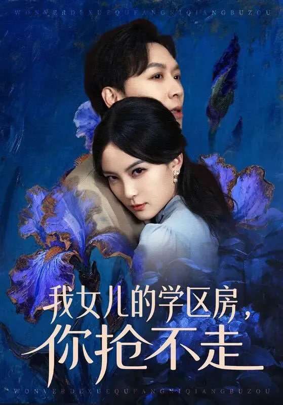 我女儿的学区房你抢不走