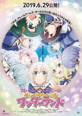 机甲少女FRAMEARMSGIRL:高高兴兴的幻境: