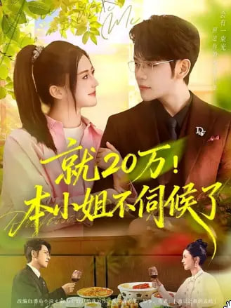 就20万本小姐不伺候了