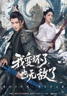 我变坏了也无敌了