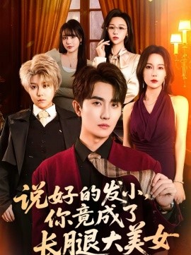 说好的发小你竟成了长腿大美女