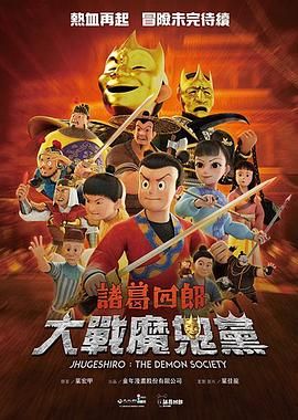 诸葛四郎:大战魔鬼党