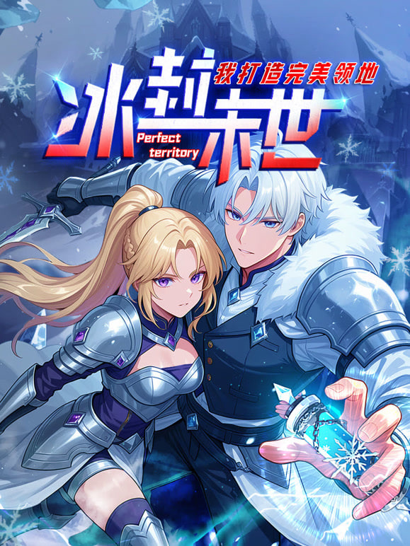 冰封末世我打造完美领地动态漫画动态漫画