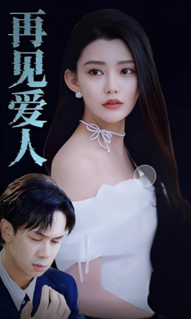 再见爱人2025