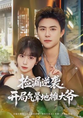 捡漏逆袭开局气晕地摊大爷