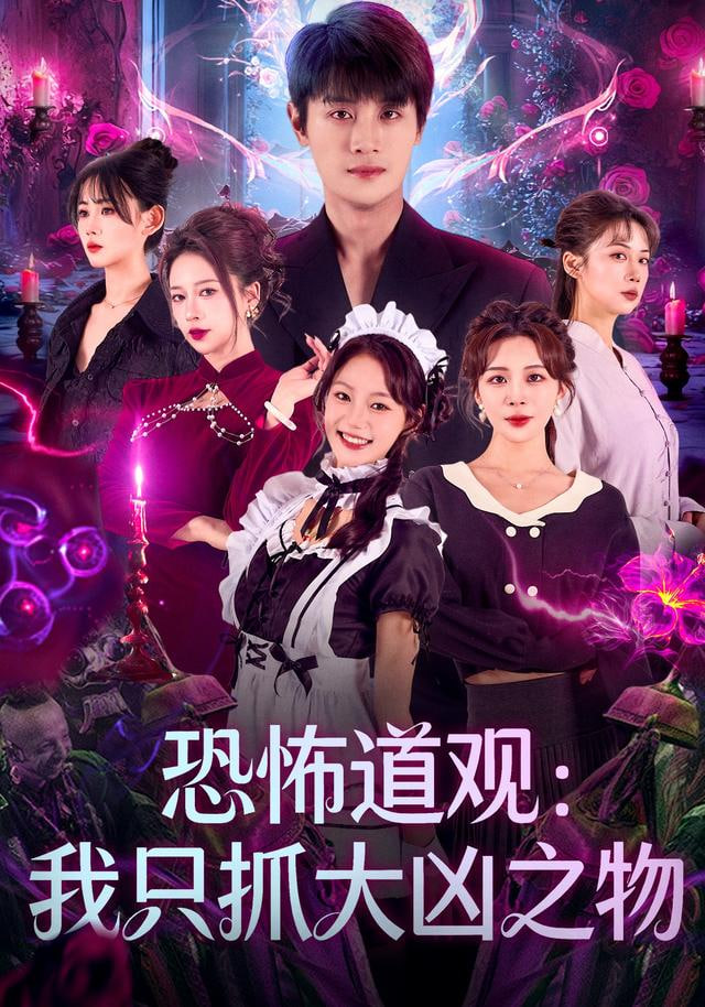 恐怖道观:我只抓大凶之物