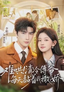 难哄清冷傅爷每天黏着我撒娇