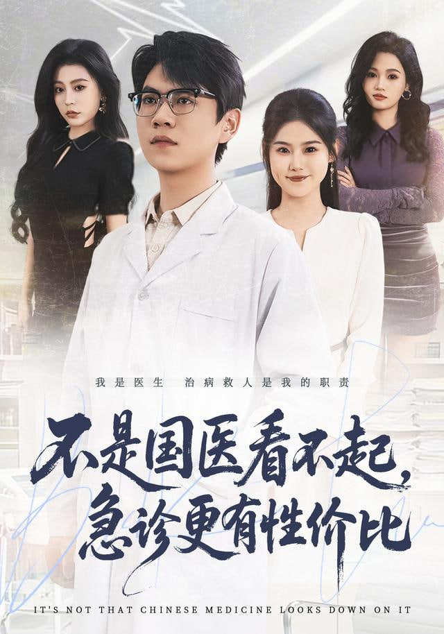 不是国医看不起急诊更有性价比