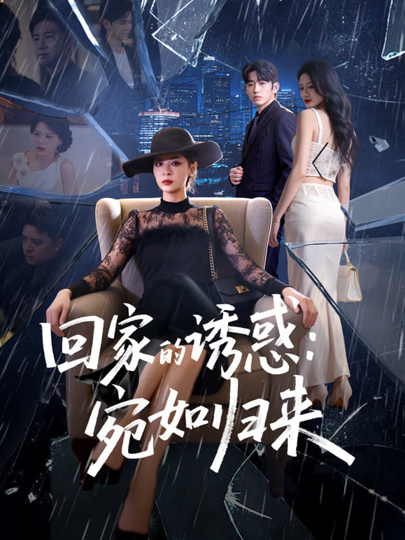 回家的诱惑:宛如归来