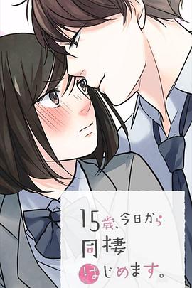 15岁:今天开始同居生活网络动画版
